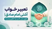تعبیر خواب آشتی امام صادق | طول عمر، قدرت و اخلاق پسندیده