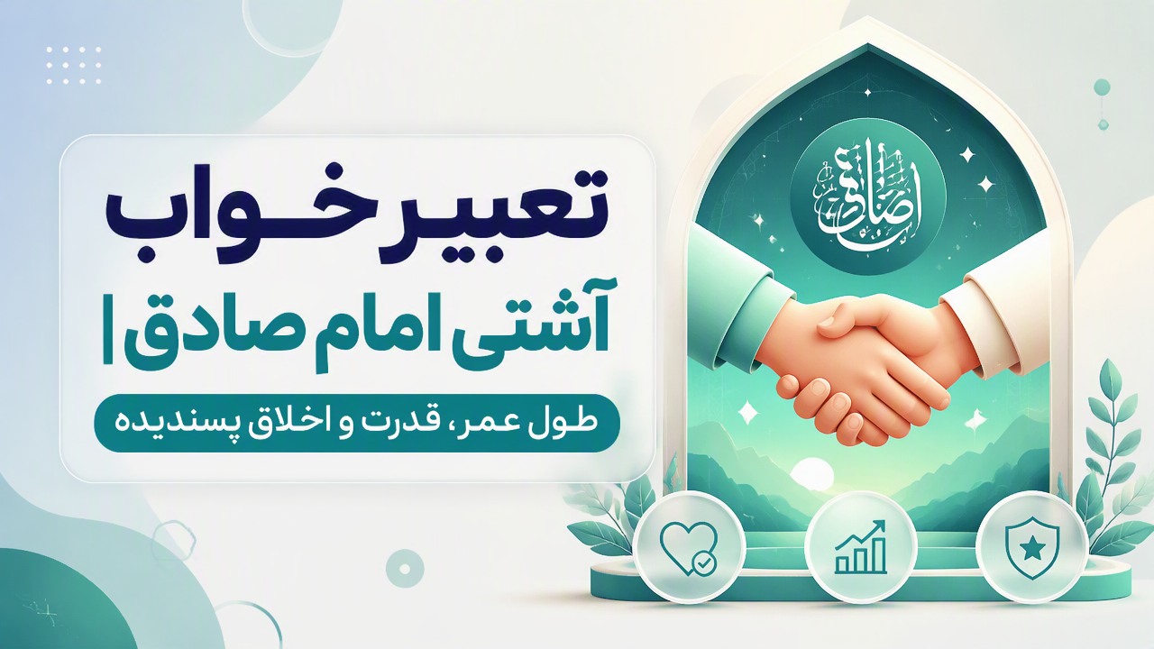 تعبیر خواب آشتی امام صادق | طول عمر، قدرت و اخلاق پسندیده