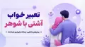 تعبیر خواب آشتی با شوهر؛ پیام‌های عاطفی، دیدگاه معبران و نشانه‌ها