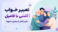 تعبیر خواب آشتی با فامیل | تعبیر کامل از معبران معروف