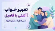 تعبیر خواب آشتی با فامیل | تعبیر کامل از معبران معروف