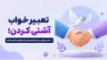 تعبیر خواب آشتی کردن؛ معنی صلح در رویا از نظر معبران و در موقعیت‌های مختلف