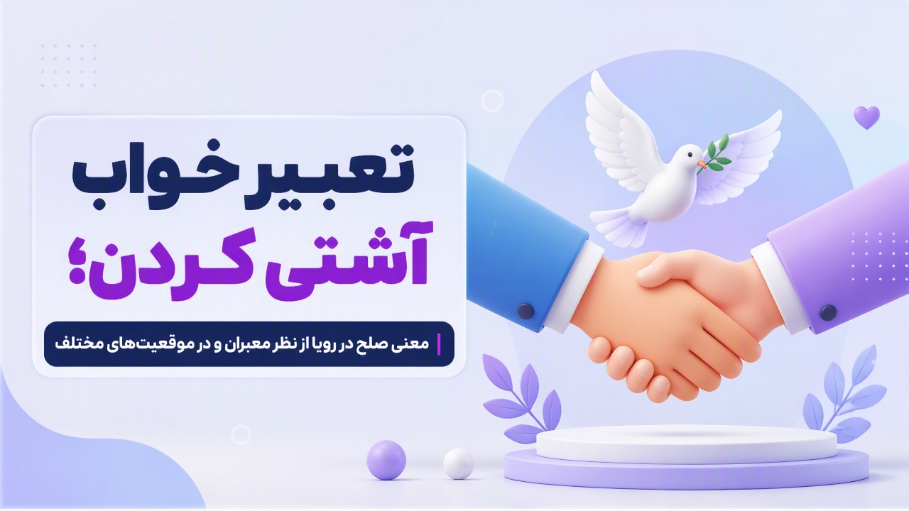 تعبیر خواب آشتی کردن؛ معنی صلح در رویا از نظر معبران و در موقعیتهای مختلف