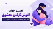 تعبیر خواب آغوش گرفتن معشوق؛ معنی بغل عاشقانه، نامحرم، همسر سابق و مرده