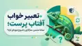 تعبیر خواب آفتاب پرست؛ نشانه دشمن، سازگاری یا شروع دوره‌ای تازه؟