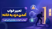 تعبیر خواب آمدن دزد به خانه؛ مهمان ناخوانده، هشدار یا خبر خوب؟