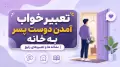 تعبیر خواب آمدن دوست پسر به خانه | نشانه ها و تعبیرهای رایج