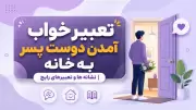 تعبیر خواب آمدن دوست پسر به خانه | نشانه ها و تعبیرهای رایج