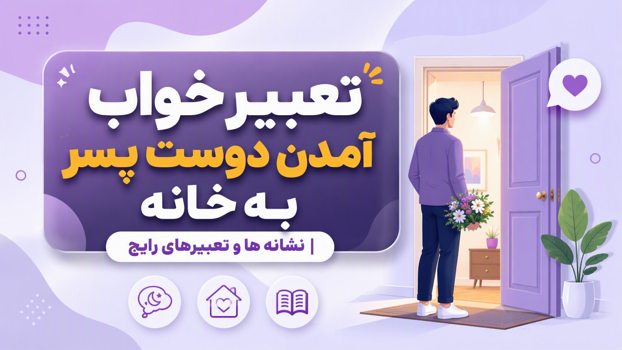 تعبیر خواب آمدن دوست پسر به خانه | نشانه ها و تعبیرهای رایج