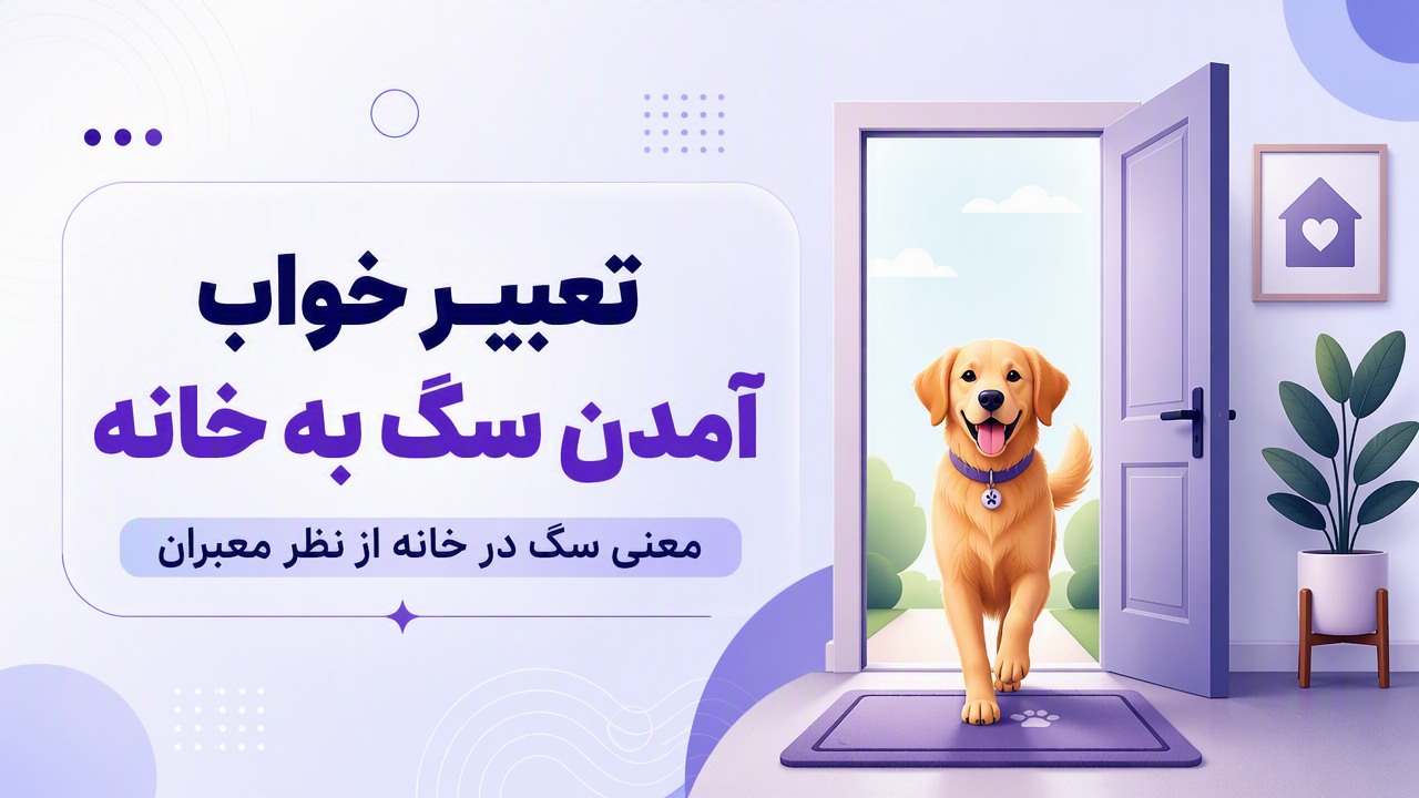 تعبیر خواب آمدن سگ به خانه | معنی سگ در خانه از نظر معبران