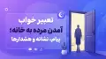 تعبیر خواب آمدن مرده به خانه؛ پیام، نشانه و هشدارها