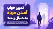 تعبیر خواب آمدن مرده به دنبال زنده: معنی، پیام‌ها و نشانه‌ها