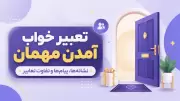 تعبیر خواب آمدن مهمان؛ نشانه‌ها، پیام‌ها و تفاوت تعابیر