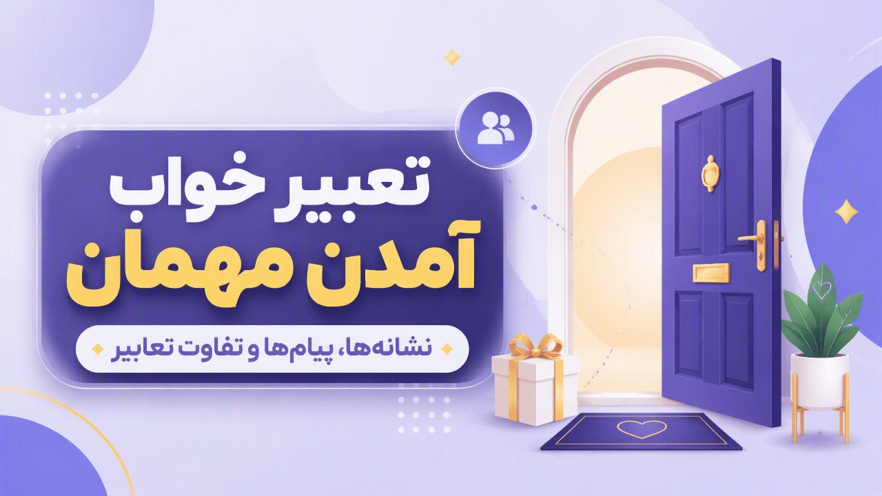 تعبیر خواب آمدن مهمان؛ نشانهها، پیامها و تفاوت تعابیر