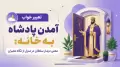 تعبیر خواب آمدن پادشاه به خانه: معنی دیدار سلطان در منزل از نگاه معبران
