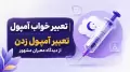 تعبیر خواب آمپول | تعبیر آمپول زدن از دیدگاه معبران مشهور