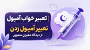 تعبیر خواب آمپول | تعبیر آمپول زدن از دیدگاه معبران مشهور