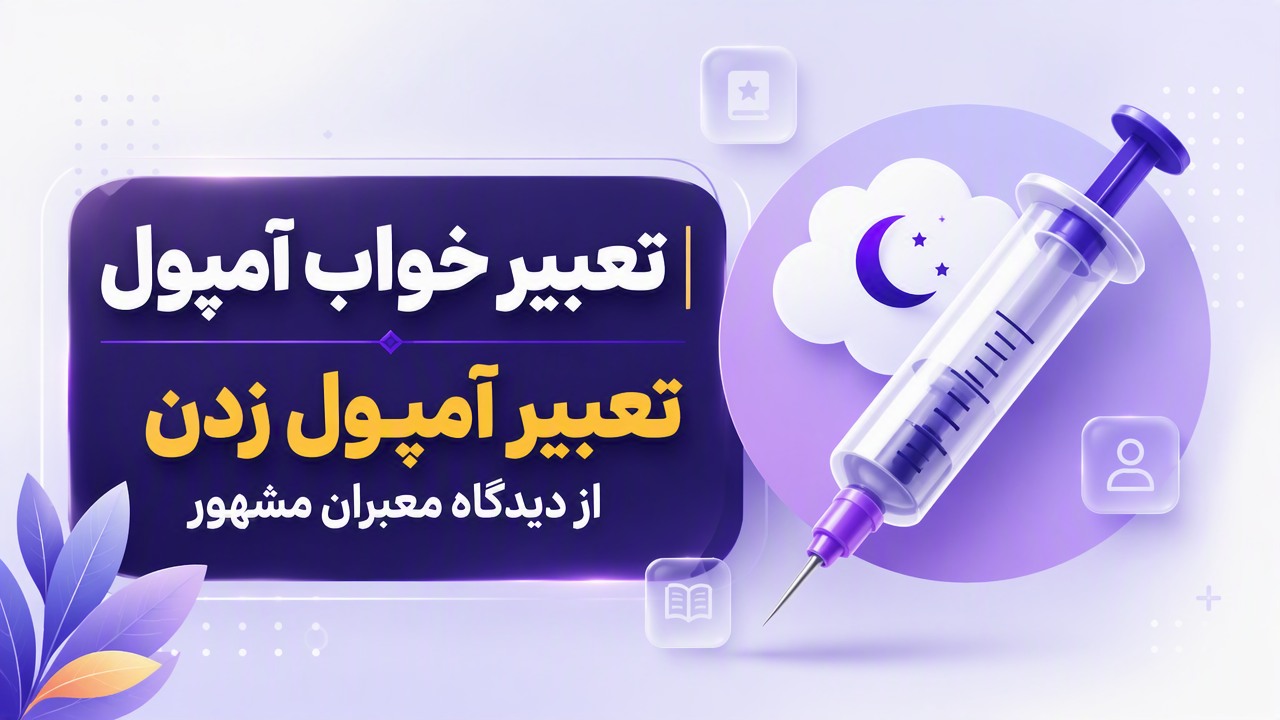 تعبیر خواب آمپول | تعبیر آمپول زدن از دیدگاه معبران مشهور