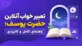 تعبیر خواب آنلاین حضرت یوسف؛ راهنمای کامل و کاربردی