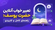 تعبیر خواب آنلاین حضرت یوسف؛ راهنمای کامل و کاربردی