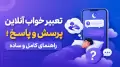 تعبیر خواب آنلاین پرسش و پاسخ؛ راهنمای کامل و ساده