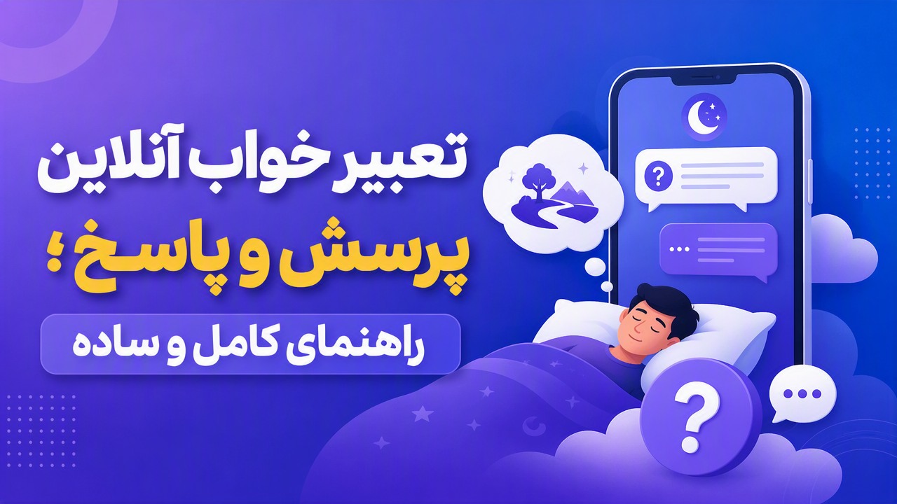 تعبیر خواب آنلاین پرسش و پاسخ؛ راهنمای کامل و ساده