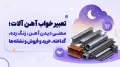 تعبیر خواب آهن آلات؛ معنی دیدن آهن، زنگ زده، گداخته، خرید و فروش و نشانه‌ها