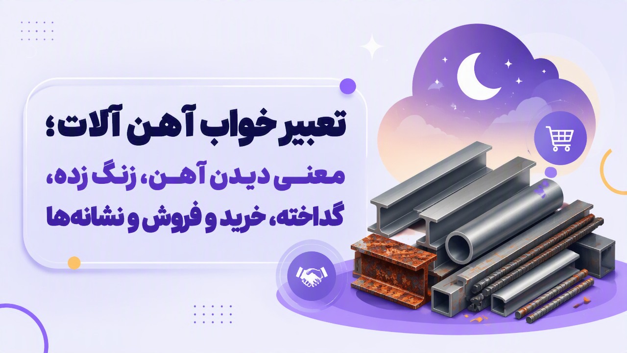 تعبیر خواب آهن آلات؛ معنی دیدن آهن، زنگ زده، گداخته، خرید و فروش و نشانه‌ها