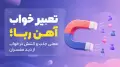 تعبیر خواب آهن ربا؛ معنی جذب و کشش در خواب از دید مفسران