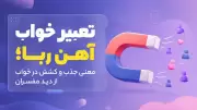 تعبیر خواب آهن ربا؛ معنی جذب و کشش در خواب از دید مفسران