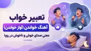 تعبیر خواب آهنگ خواندن (آواز خواندن)؛ معنی صدای خوش و ناخوش در رویا