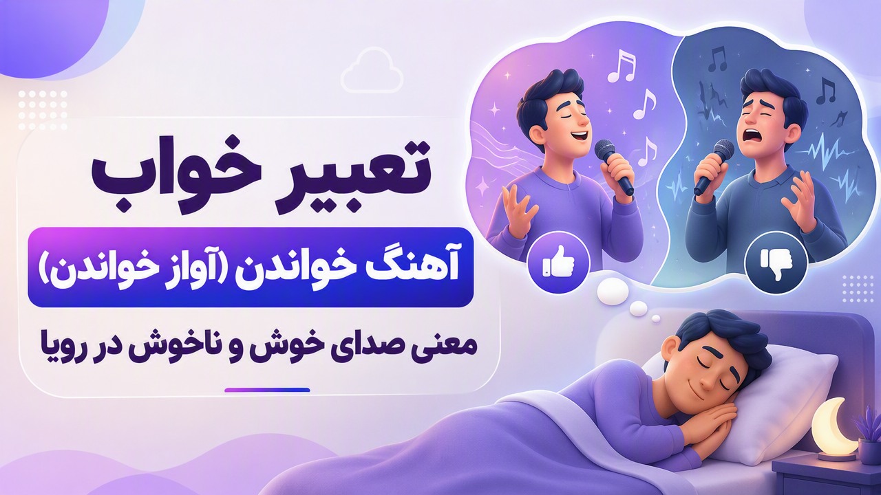 تعبیر خواب آهنگ خواندن (آواز خواندن)؛ معنی صدای خوش و ناخوش در رویا