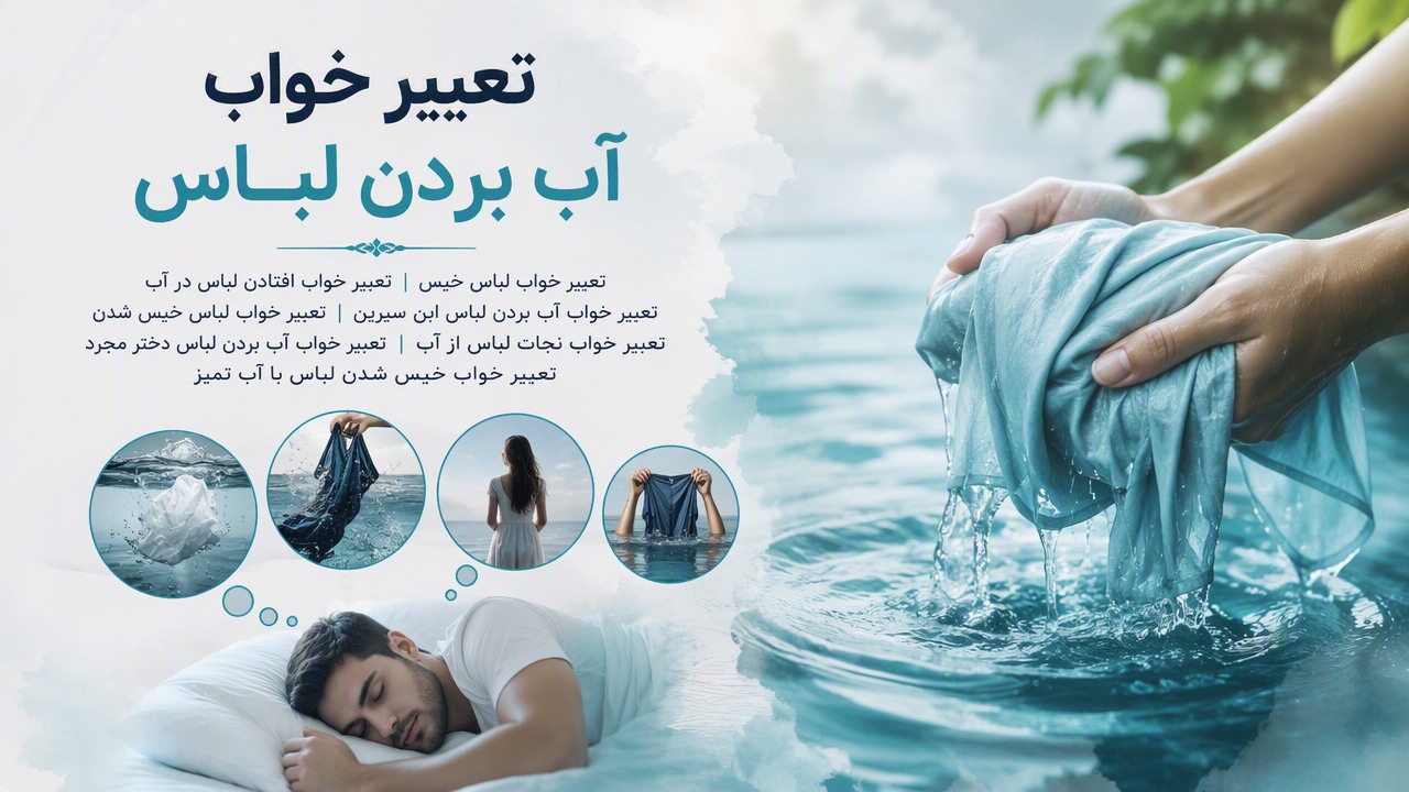 تعبیر خواب آب بردن لباس, تعبیر خواب لباس خیس, تعبیر خواب افتادن لباس در آب, تعبیر خواب آب بردن لباس ابن سیرین, تعبیر خواب آب بردن لباس دختر مجرد, تعبیر خواب نجات لباس از آب, تعبیر خواب خیس شدن لباس با آب تمیز,