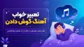 تعبیر خواب آهنگ گوش دادن؛ معنی شنیدن موسیقی در خواب از دید معبران و روانشناسی