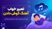 تعبیر خواب آهنگ گوش دادن؛ معنی شنیدن موسیقی در خواب از دید معبران و روانشناسی