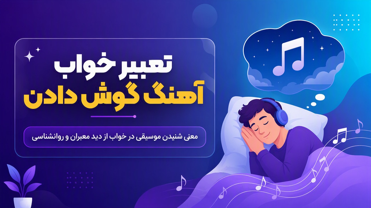 تعبیر خواب آهنگ گوش دادن؛ معنی شنیدن موسیقی در خواب از دید معبران و روانشناسی