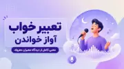 تعبیر خواب آواز خواندن | معنی کامل از دیدگاه معبران معروف