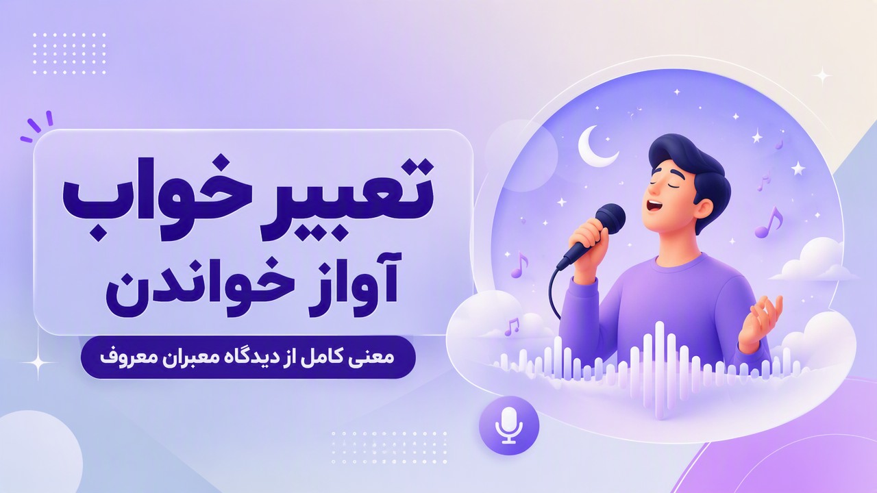 تعبیر خواب آواز خواندن | معنی کامل از دیدگاه معبران معروف
