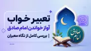 تعبیر خواب آواز خواندن امام صادق | بررسی کامل از نگاه معبران