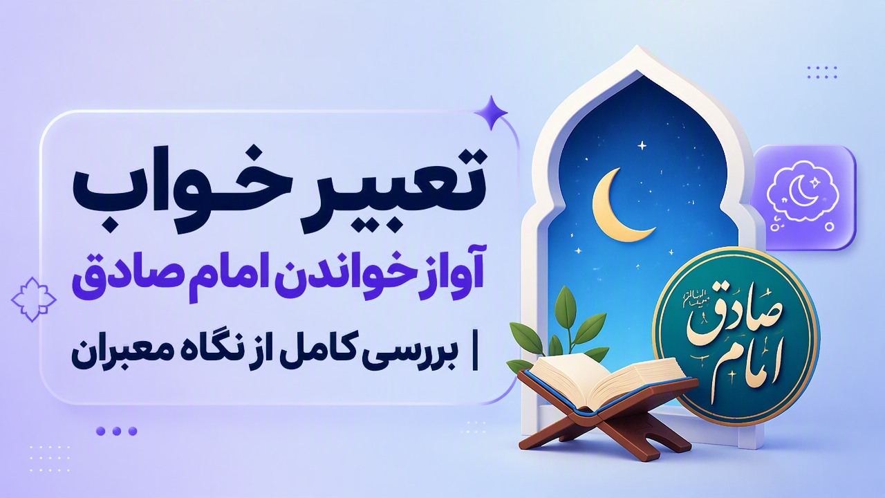 تعبیر خواب آواز خواندن امام صادق | بررسی کامل از نگاه معبران