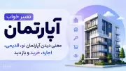 تعبیر خواب آپارتمان؛ معنی دیدن آپارتمان نو، قدیمی، اجاره، خرید و بازدید