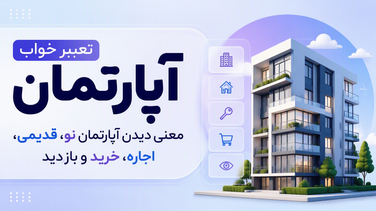 تعبیر خواب آپارتمان؛ معنی دیدن آپارتمان نو، قدیمی، اجاره، خرید و بازدید
