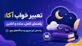 تعبیر خواب آکا: راهنمای کامل، ساده و آنلاین بر اساس ابن سیرین و دیدگاه‌های رایج