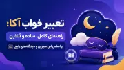 تعبیر خواب آکا: راهنمای کامل، ساده و آنلاین بر اساس ابن سیرین و دیدگاه‌های رایج