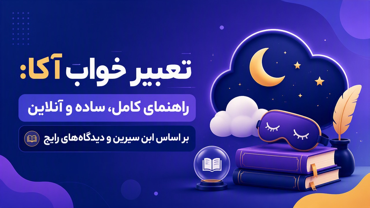 تعبیر خواب آکا: راهنمای کامل، ساده و آنلاین بر اساس ابن سیرین و دیدگاه‌های رایج