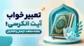 تعبیر خواب آیت الکرسی؛ نشانه حفاظت، آرامش و گشایش
