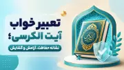 تعبیر خواب آیت الکرسی؛ نشانه حفاظت، آرامش و گشایش