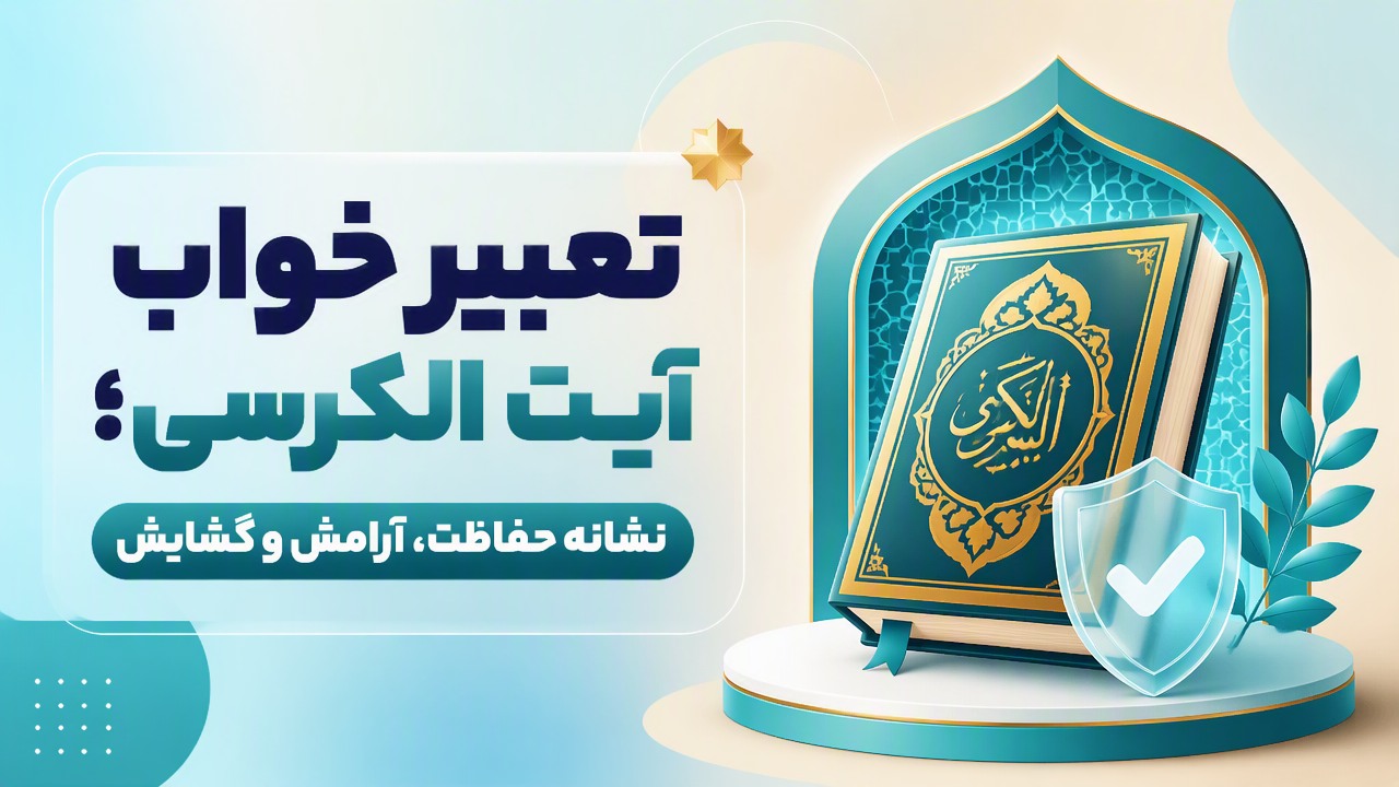 تعبیر خواب آیت الکرسی؛ نشانه حفاظت، آرامش و گشایش