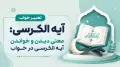 تعبیر خواب آیه الکرسی: معنی دیدن و خواندن آیه الکرسی در خواب