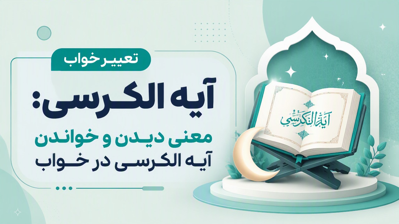 تعبیر خواب آیه الکرسی: معنی دیدن و خواندن آیه الکرسی در خواب